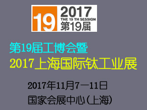 第19屆中國工博會2017上海國際鈦工業展